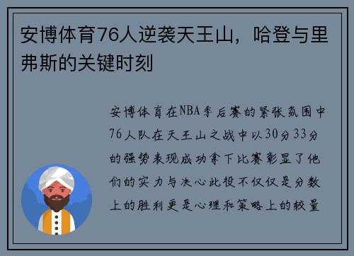 安博体育76人逆袭天王山，哈登与里弗斯的关键时刻