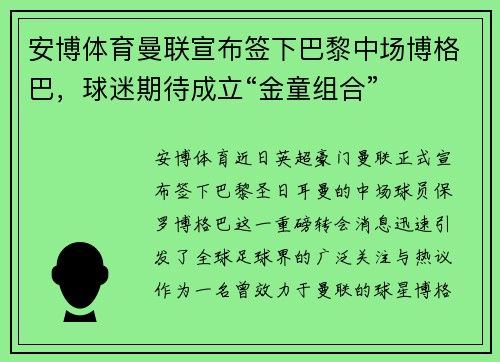 安博体育曼联宣布签下巴黎中场博格巴，球迷期待成立“金童组合”