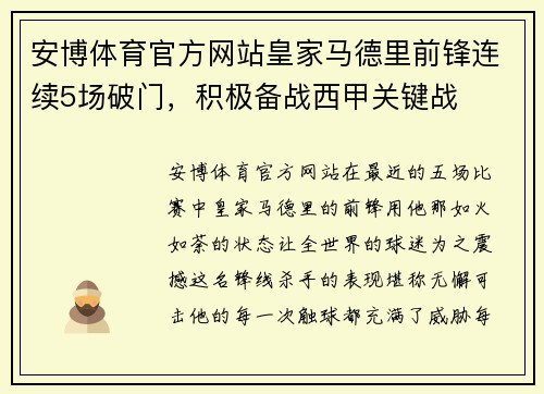 安博体育官方网站皇家马德里前锋连续5场破门，积极备战西甲关键战