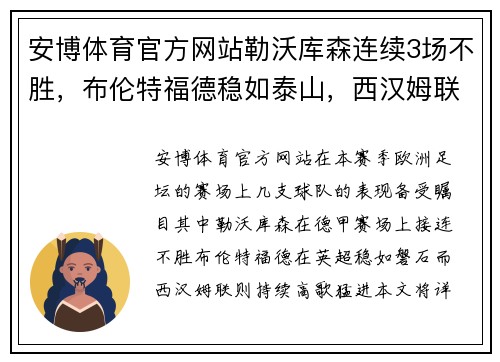 安博体育官方网站勒沃库森连续3场不胜，布伦特福德稳如泰山，西汉姆联步步为营——足球战况深度解析