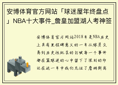 安博体育官方网站「球迷屋年终盘点」NBA十大事件_詹皇加盟湖人考神签约勇士 - 副本