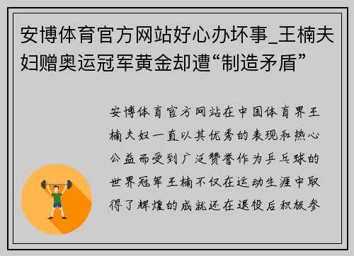 安博体育官方网站好心办坏事_王楠夫妇赠奥运冠军黄金却遭“制造矛盾” - 副本