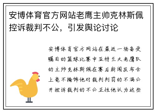 安博体育官方网站老鹰主帅克林斯佩控诉裁判不公，引发舆论讨论