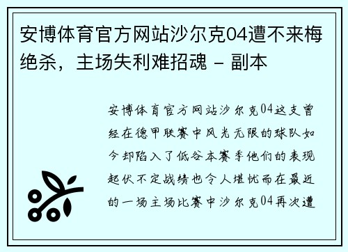 安博体育官方网站沙尔克04遭不来梅绝杀，主场失利难招魂 - 副本