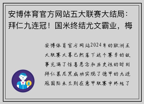 安博体育官方网站五大联赛大结局：拜仁九连冠！国米终结尤文霸业，梅西C罗获金靴 - 副本