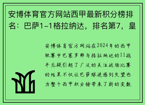 安博体育官方网站西甲最新积分榜排名：巴萨1-1格拉纳达，排名第7，皇马傲居榜首