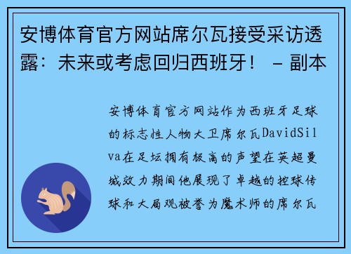 安博体育官方网站席尔瓦接受采访透露：未来或考虑回归西班牙！ - 副本