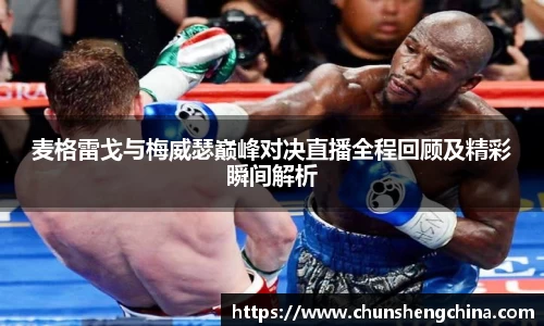 麦格雷戈与梅威瑟巅峰对决直播全程回顾及精彩瞬间解析